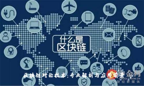  区块链对称技术：专业解析与应用前景