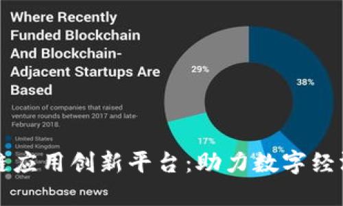 中国区块链应用创新平台：助力数字经济转型升级