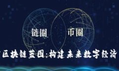 : 印度区块链蓝图：构建未来数字经济的基石