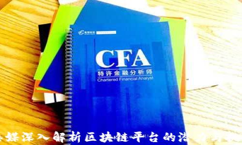
港媒深入解析区块链平台的潜力与挑战