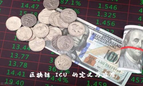 区块链 ICU 的定义与应用