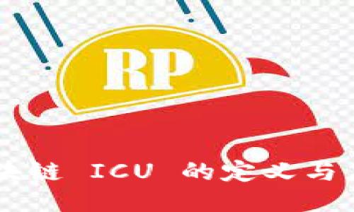 区块链 ICU 的定义与应用