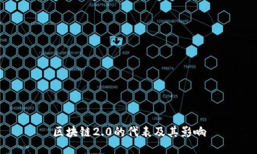 区块链2.0的代表及其影响