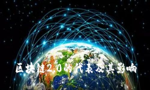 区块链2.0的代表及其影响