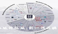 区块链手机版升级版：新一代区块链应用解析