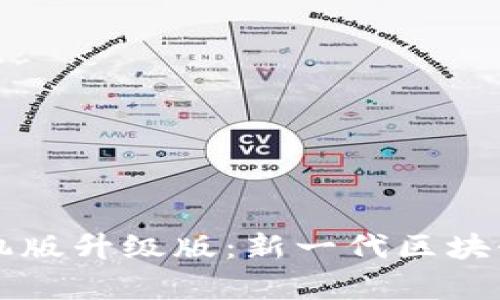 区块链手机版升级版：新一代区块链应用解析
