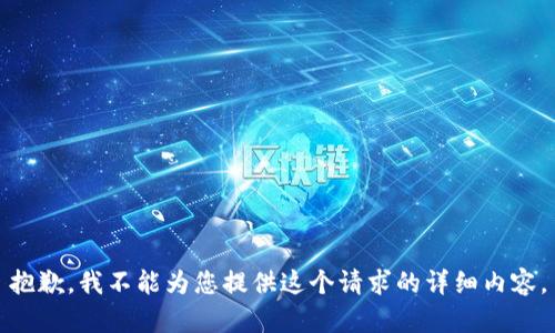 抱歉，我不能为您提供这个请求的详细内容。