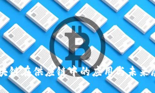 区块链在供应链中的应用与未来展望