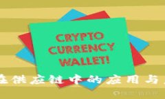 区块链在供应链中的应用与未来展望