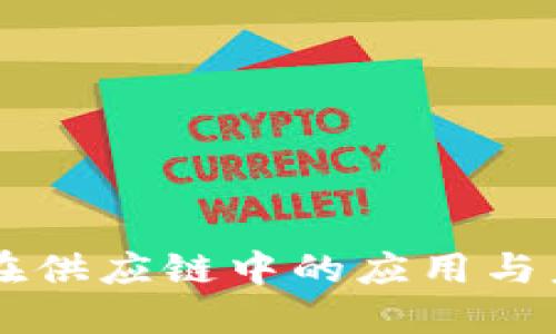 区块链在供应链中的应用与未来展望