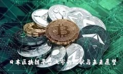日本区块链平台上市的现状与未来展望