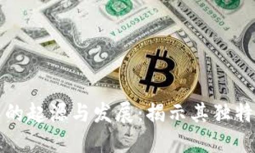 区块链技术的起源与发展：揭示其独特的领域属性