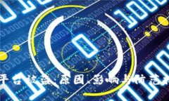 区块链平台被盗：原因、影响与防范措施探讨