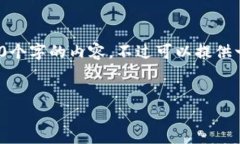 提醒: 由于文本长度的限制，我无法在单次响应中