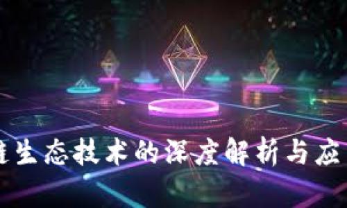 区块链生态技术的深度解析与应用前景