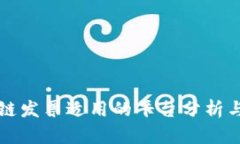区块链发票适用的平台分析与选择