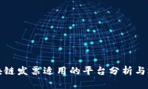 区块链发票适用的平台分析与选择
