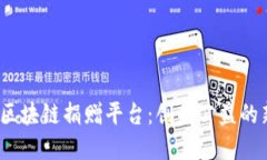  深圳区块链捐赠平台：创新公益的新选择