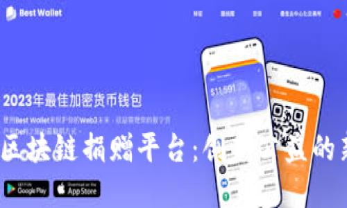  深圳区块链捐赠平台：创新公益的新选择