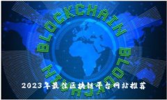 2023年最佳区块链平台网站推荐