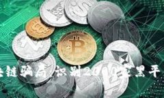 揭开区块链骗局：识别2000家黑平台的指南