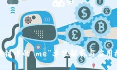 区块链中的“me”单位解析与应用概述