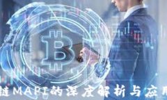 区块链MAPI的深度解析与应用前景