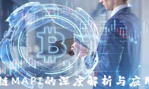 
区块链MAPI的深度解析与应用前景