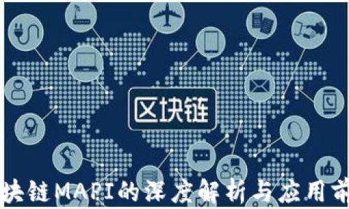 
区块链MAPI的深度解析与应用前景