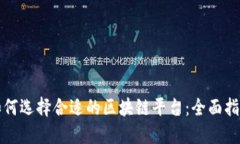 如何选择合适的区块链平台：全面指南