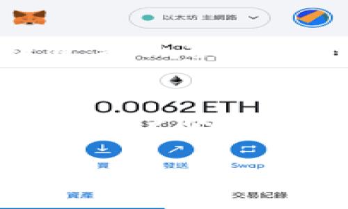 区块链策略类型详解

区块链, 策略类型, 加密货币/guanjianci

区块链技术近年来得到了极大的关注，成为当今数字经济的一大重要基石。从比特币到以太坊，区块链应用的广泛性和复杂性使得各种策略应运而生。区块链策略类型是一个对于投资者、开发者甚至普通用户了解区块链技术及其应用至关重要的概念。本文将深入探讨区块链策略类型的含义、分类及相关应用，力求为您提供关于这一领域的全面理解。

### 区块链策略类型的定义及含义

首先，我们需要了解什么是“策略”。在区块链的背景下，策略通常是指在特定情况下，基于对市场状况、技术趋势、用户需求及风险评估等多种因素的分析，制定出的行动计划。这可以包括投资策略、技术开发策略、营销策略等。而“区块链策略类型”则是在这一领域内，结合不同的目标和资源，制定出的不同类型的行动计划。

区块链策略类型的选择，往往直接影响到项目的成功与否。正确的策略能够使项目在激烈的市场竞争中脱颖而出，反之，错误的决策可能导致项目的失败。因此，理解不同的区块链策略类型及其应用场景，对于任何与区块链相关的活动参与者都是至关重要的。

### 区块链策略类型分类

根据不同的标准，区块链策略类型可以进行多种分类。以下是我们总结出的几种主要分类：

1. 按照目标分类
从目标的角度来看，区块链策略可以分为以下几类：
ul
  listrong短期收益策略：/strong这一策略通常关注于通过市场交易获取快速的利润。例如，利用市场波动进行日内交易或短期投资。/li
  listrong长期投资策略：/strong投资者会选择持有某种加密货币或区块链项目的代币较长时间，以期望随着市场的发展而增值。/li
  listrong保值策略：/strong在这种策略下，投资者会选择一些稳定的加密资产，比如稳定币，以抵御市场波动带来的风险。/li
/ul

2. 按照技术实现分类
技术实现的不同也催生了不同的策略：
ul
  listrong公链策略：/strong以去中心化为核心，通过全网节点共同维护一个永久的、不可篡改的公共账本的策略。/li
  listrong私链策略：/strong多用于企业内部，以提高数据的安全性和隐私性。/li
  listrong侧链策略：/strong旨在通过特定的链来实现某种功能或应用，提高效率或降低成本。/li
/ul

3. 按照市场行为分类
可以按照市场参与者的行为来划分策略：
ul
  listrong交易者策略：/strong交易者更注重市场的即时反应，波段交易或高频交易是常见方式。/li
  listrong投资者策略：/strong关注长期持有，通过比对各项目的基本面进行投资选择。/li
  listrong开发者策略：/strong侧重于如何构建更加安全、高效和可扩展的区块链应用。/li
/ul

### 常见的区块链策略

综上所述，我们可将区块链策略具体化，以下是不同类型的策略在实际中的应用：

1. 量化交易策略
量化交易策略是使用算法和数学模型来制定交易决策。区块链投资中，量化交易可根据历史数据的统计分析进行市场预测，从而实现买卖决策。这种策略在高频交易中尤为常见，投资者通过机器交易可更快捕捉市场机会。

2. HODL 策略
HODL（Hold On for Dear Life）是一种持有策略，投资者在购买加密货币后，面对市场波动时不轻易卖出。HODL 策略适合对某一项目有深厚信仰的投资者，旨在通过长期持有获取超额回报。

3. 风险分散策略
风险分散策略通过将投资分散到不同的资产中，以降低单一资产的风险。这种策略在加密货币市场尤其重要，因为市场波动剧烈，单一投资可能导致巨额亏损。

4. 生态系统策略
经过深入的市场分析，项目团队可以建立自己的生态系统，提供多种多样的应用和服务，以吸引更多用户参与。生态系统策略强调用户体验和价值创造，目的是使项目在竞争中形成独特的市场地位。

### 相关问题探讨

接下来，我们将深入探讨与区块链策略类型相关的一些常见问题：

问题1：区块链策略如何与市场趋势相结合？
区块链策略的成功实施往往依赖于对市场趋势的准确把握。市场趋势可以通过技术分析、基本面分析以及社会因素等多个维度来观察。在技术分析上，基于区块链数据（如交易量、网络活跃度等）进行相应的趋势判断，可以为投资决策提供理论依据。在基本面分析方面，要关注项目团队的背景、产品的实用性以及其在行业内的认可度等；而社会因素则包括政策、法规、投资者情绪等，这些都可能影响市场的走向。

问题2：哪些因素会影响区块链策略的选择？
影响区块链策略选择的因素多种多样，其中包括市场波动性、技术成熟度、投资者的风险承受能力、项目的目标及愿景等。市场波动性越高，短期行为的策略会比较流行。而项目阶段的不同也会影响策略的选择，比如早期阶段的项目更需关注市场教育，而成熟项目则关注用户留存和盈利能力。

问题3：区块链策略在实际应用中面临哪些挑战？
区块链策略在实际应用中面对如技术透明度不足、市场信息不对称、政策法规变化等多重挑战。此外，由于区块链市场的快速发展和变化，策略的及时调整也显得尤为重要。为了应对这些挑战，需要投资者具备良好的应变能力与市场分析能力，及时迭代策略以适应不断变化的市场。

问题4：如何评估区块链策略的成功与否？
评估区块链策略成功与否的标准主要包括投资回报率、市场份额、用户增长以及社区活跃度等数据。投资者可以通过 KYC（Know Your Customer）和 AML（Anti Money Laundering）等工具来监测用户的行为，以获取更准确的数据。成功的区块链策略应当能够实现预期的商业目标，并在市场中建立品牌影响力。

以上就是对“区块链策略类型”的深入解析，涵盖了其定义、分类、应用及相应的问题。希望通过本篇文章，读者能对区块链策略有一个全面而系统的理解，为今后的学习和投资提供参考和借鉴。