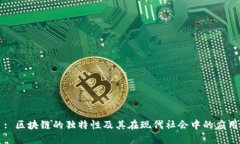 : 区块链的独特性及其在现代社会中的应用