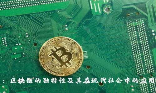 : 区块链的独特性及其在现代社会中的应用