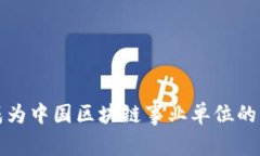 欧意平台成为中国区块链事业单位的意义与前景