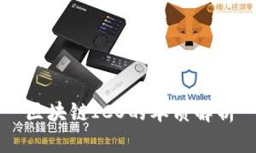 区块链ICO的本质解析