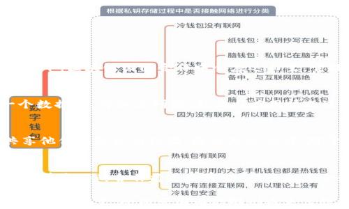 
区块链国际合作中心的作用与发展前景

关键词：
区块链, 国际合作, 发展前景/guanjianci

随着区块链技术的迅速发展，全球范围内的各国政府、企业以及研究机构等都开始关注并探讨区块链技术的应用和合作。区块链国际合作中心（BICC）作为汇聚全球区块链资源与智库的平台，不仅为各国在区块链领域的交流合作提供了良好的机会，也推动了多方的技术创新和人才培养。本文将从不同角度对区块链国际合作中心进行深入分析，包括其功能、现状、面临的挑战及未来发展方向。

区块链国际合作中心的基本概念
区块链国际合作中心作为一个专注于区块链领域发展的机构，主要致力于促进国际间的信息交流与合作。影片包括技术研发、人才培训、政务合作以及社会应用等多方面。它的成立背景与全球区块链产业的快速发展密不可分，各国在此技术实施过程中，亟需一个合作交流的平台，以共享经验、资源与技术。

同时，BICC也肩负着推进行业标准化的责任，旨在通过组织会议、研讨会及行业展会等形式，促进学术界与产业界的互动。此外，中心也致力于提升公众对区块链技术及其应用的认知，以消除社会大众对该技术的误解，提高其接受度。

区块链国际合作中心的核心功能
区块链国际合作中心在其核心功能方面，可以分为几个主要部分：

ul
    listrong信息共享：/strong中心致力于在全球范围内共享区块链技术及应用方面的信息。这包括白皮书、技术报告以及成功案例等，其目的在于推动各国政府及企业的有效合作。/li
    
    listrong研究与开发：/strongBICC鼓励各国科研机构及高等院校孔进行联合研究，开发新技术或新应用。这种合作将有助于加快技术创新的步伐。/li
    
    listrong教育与培训：/strong通过组织培训班、线上课程及研讨会等形式，BICC对于区块链人才的培养做出了重要贡献，帮助各国提升人才素质以适应快速变化的技术环境。/li
    
    listrong政策建议与标准制定：/strong针对各国在区块链领域的发展现状和政策，中心将提供针对性的建议，协助政府及行业制定合理的政策与标准，保证行业的健康发展。/li
/ul

区块链国际合作中心的现状
截至2023年，随着区块链技术在金融、供应链、医疗等多个行业的广泛应用，区块链国际合作中心的构建逐步加速。近年来，各国纷纷通过区域性或国际性的区块链合作中心，致力于推动多层面的合作。例如，一些向科技公司和初创公司提供政策支持与技术协助的平台逐渐崭露头角。

目前，全球已经建立了多个区域性的区块链国际合作中心，这些中心的合作模式各具特色。比如，某些国家倾向于加强政府之间的合作，而另一些国家则更多地重视与企业的协作。这种多样化的合作方式不仅丰富了中心的内涵，也提升了各国在全球区块链市场的竞争力。

区块链国际合作中心面临的挑战
尽管区块链国际合作中心已经在推动国际交流与合作方面取得了一定的成果，但依旧面临多方面的挑战。

ul
    listrong缺乏统一标准：/strong目前，全球各国在区块链技术的标准化仍然缺乏统一的指导原则。不同国家间的技术标准、政策法规差异，使得跨国合作难度增大。/li

    listrong政策法规滞后：/strong由于区块链技术的发展速度远超法律法规的制定速度，一些情况下存在监管缺失或其它与政策相悖的情况，造成行业乱象。/li

    listrong技术壁垒：/strong各国在技术基础、人才素质以及资源配备等方面存在显著差异，造成了在国际合作中一定的技术壁垒，限制了合作的深度和广度。/li

    listrong公众接受度低：/strong许多公众对区块链技术仍存在疑虑，主要源于对其安全性及合规性的不足认知。若公众对区块链的接受度始终较低，将直接影响合作中心的推广和发展。/li
/ul

区块链国际合作中心的未来发展方向
未来，区块链国际合作中心应当不断适应时代的发展与行业的变化，努力探索适合自身特色的发展路径。

ul
    listrong推动区块链技术标准化：/strong通过加强各国间的沟通与协商，推动全球范围内的区块链技术标准化项目。只有建立统一的标准，才能为各国的合作提供更好的基础。/li

    listrong增强科研合作：/strong促进国际间的科研机构与企业的深度合作，尤其是针对区块链技术的应用场景与解决方案的研究，以推动技术的落地及应用。/li

    listrong提升人才培养能力：/strong加强与高校及培训机构的合作，逐步建立起完善的区块链人才培养体系，以满足行业对于高素质人才的需求。/li

    listrong增强公众认知与接受度：/strong通过宣传与教育，提高公众对区块链技术的理解与接受度，帮助其消除误解，提升其参与的积极性。/li
/ul

常见问题解答

1. 区块链国际合作中心的成立背景是什么？
区块链技术自2009年比特币问世以来，逐步成为全球金融科技以及产业升级的关键所在。各国政府和企业都在思考如何利用这一新兴技术提升自身的竞争力。正是在这样的趋势下，区块链国际合作中心应运而生。它提供一个交流平台，使政策制定者、行业领袖及学术界可以共同探讨区块链的发展方向、应用场景及实施策略，进而推动区块链技术在更大范围的应用。

2. 区块链国际合作中心具体是如何运作的？
区块链国际合作中心的运作方式主要包括组织各类活动、建立数据库、与国际机构合作等。通过定期举办会议、研讨会、展览等活动来促进各国之间的技术交流。中心还会建立一个数据库，将各类研究、技术与应用情况进行整合，提供给相关国家和机构参考。同时，BICC还会与各国的科研机构、企业及政府部门建立合作关系，以便更好地推进其各项工作的开展。

3. 各国在区块链国际合作中心中扮演哪些角色？
各国在区块链国际合作中心中担任的角色主要分为几个层面。首先是贡献者，技术先进或基础设施雄厚的国家可以为中心提供资源与技术；其次是参与者，各国在这个平台上共享他们的知识与经验；最后是协调者，对于希望借助区块链技术发展的国家，中心能够帮助他们构建合理的政策框架，提供政策建议，并协助技术落地。这样的多层面角色，确保了合作中心的有效运转。

4. 区块链国际合作中心对于未来发展有什么影响？
区块链国际合作中心不仅是全球合作与创新的重要载体，也是推动各国区块链产业健康发展的重要力量。预计随着其作用的逐渐显现，不同国家在政策制定、技术研发及人才培养等方面的合作将更加密切，从而加速全球区块链技术的普及与应用。此外，进一步的国际合作与交流也将促进经济全球化的发展，帮助各国把握住数字经济带来的机遇。

综上所述，区块链国际合作中心作为全球区块链技术交流与合作的重要平台，不仅提升了多边合作的效率，还为区块链整个生态环境的健康发展提供了强有力的支持。期待在未来的日子里，全球范围内能够形成更高效、透明和互利共赢的合作发展模式。