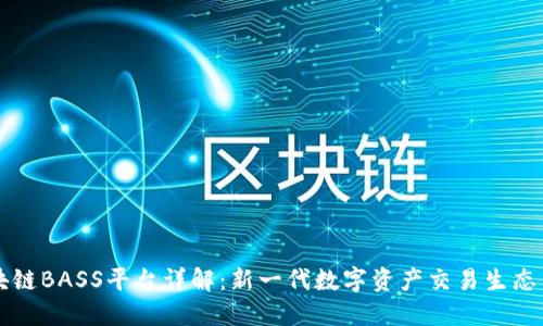 区块链BASS平台详解：新一代数字资产交易生态系统