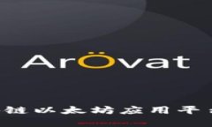 深入解析区块链以太坊应用平台：功能与前景