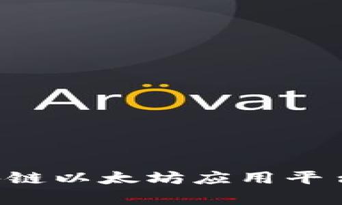 深入解析区块链以太坊应用平台：功能与前景
