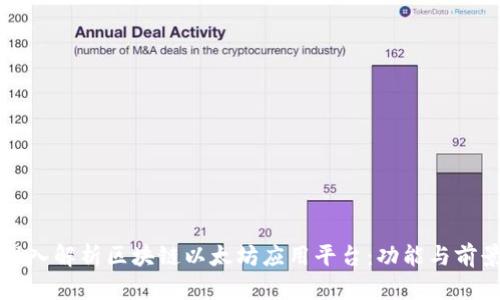 深入解析区块链以太坊应用平台：功能与前景