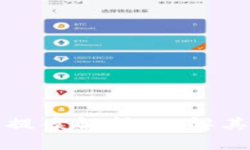 区块链最新提案解析：理解其意义与影响