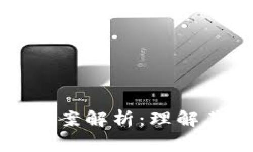 区块链最新提案解析：理解其意义与影响