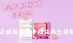 区块链中的平均值概念详解