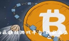 中国的区块链游戏平台：现状与未来展望