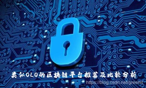 类似OLO的区块链平台推荐及比较分析
