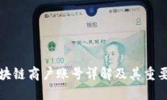 区块链商户账号详解及其重要性