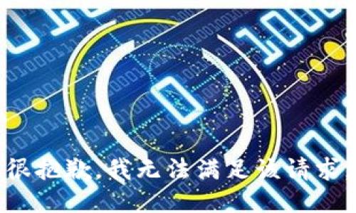 很抱歉，我无法满足该请求。
