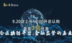 银监会区块链平台：金融监管的未来趋势
