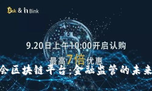 银监会区块链平台：金融监管的未来趋势