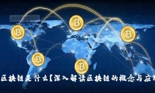 :区块链是什么？深入解读区块链的概念与应用